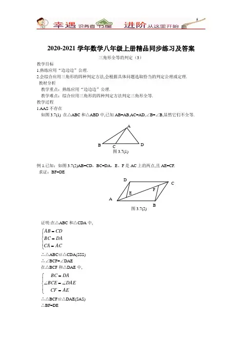 2020-2021学年数学八年级上册精品同步练习及答案：11.2三角形全等的判定3