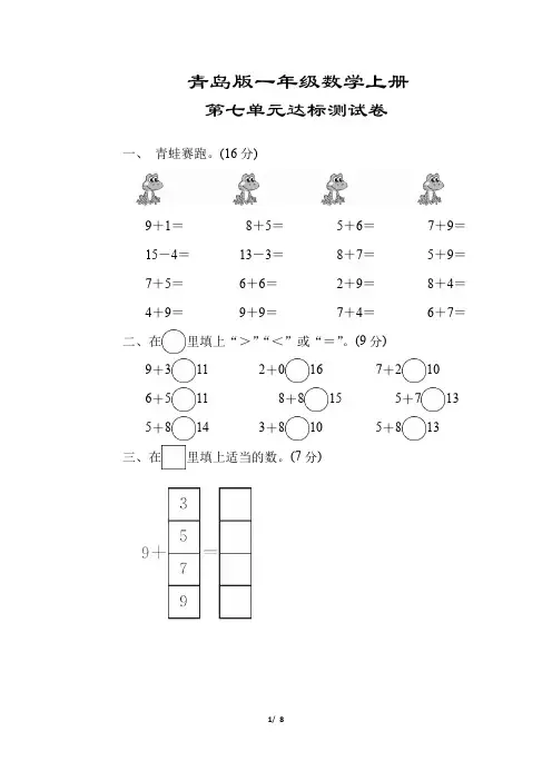 精品山东【青岛版】一年级数学上册《第七单元达标测试卷》(附答案)