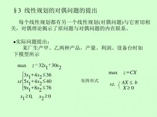 运筹学线性规划的对偶问题