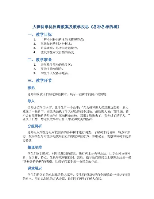大班科学优质课教案及教学反思《各种各样的树》