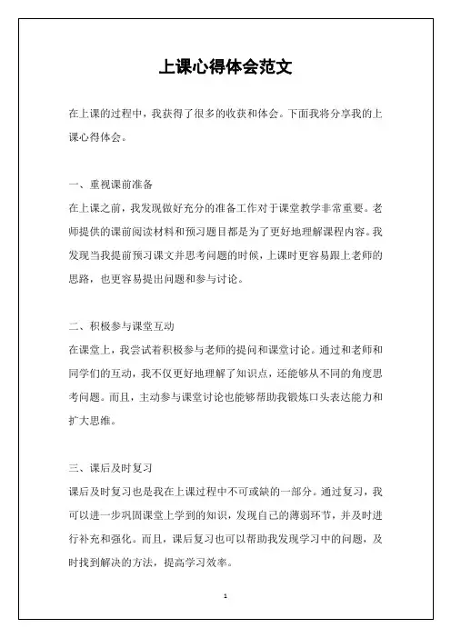上课心得体会范文