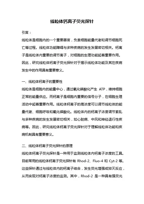 线粒体钙离子荧光探针