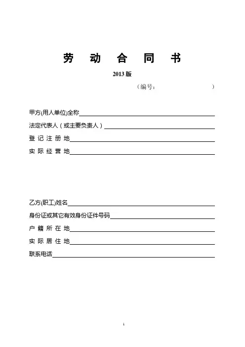 2013版《劳动合同书》范本