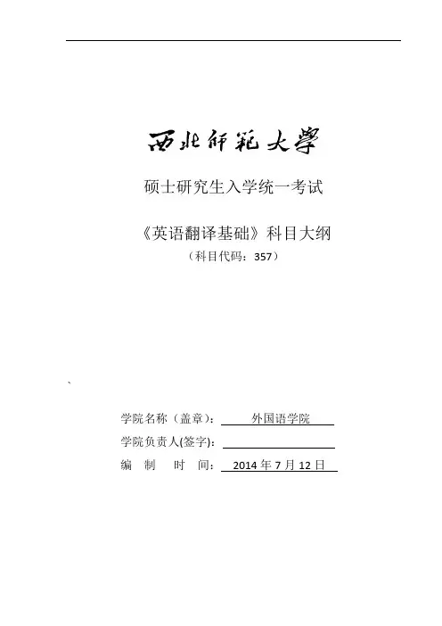 2014年西北师范大学招收硕士研究生入学考试大纲-357英语翻译基础考试大纲考研大纲
