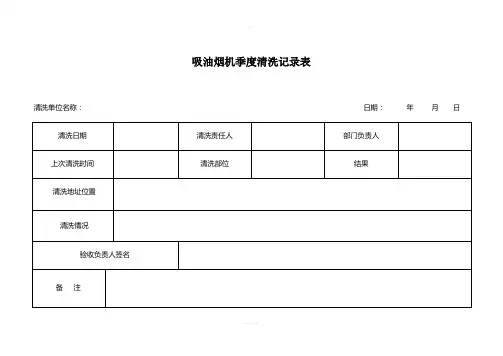吸油烟机日常清洗记录表