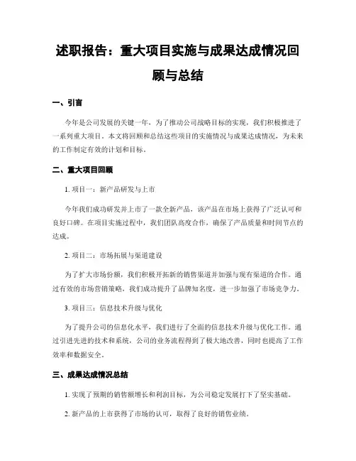 述职报告：重大项目实施与成果达成情况回顾与总结