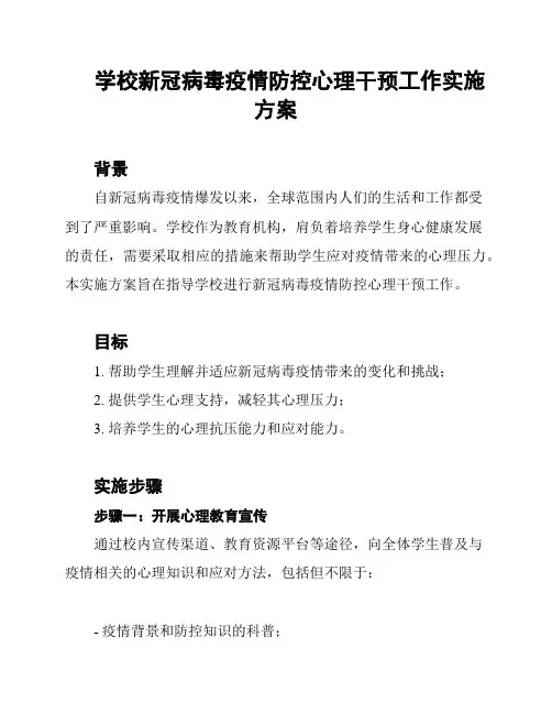 学校新冠病毒疫情防控心理干预工作实施方案