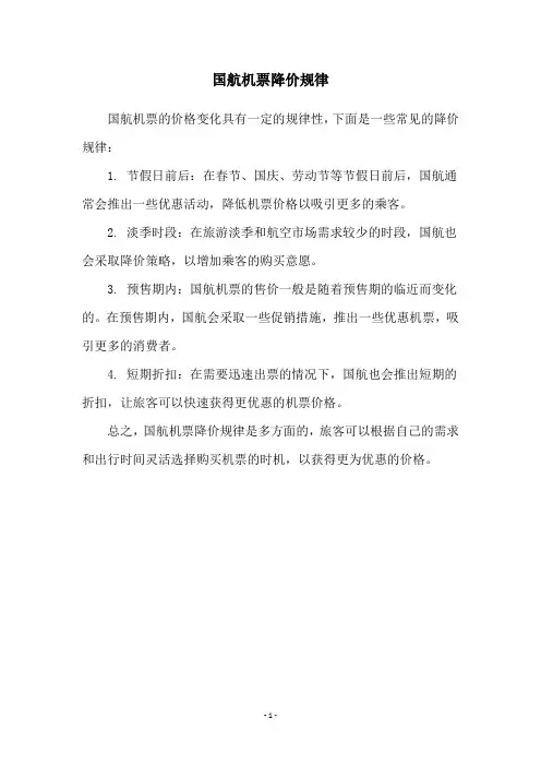 国航机票降价规律