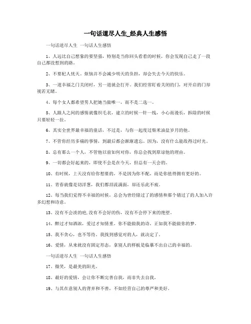 一句话道尽人生_经典人生感悟