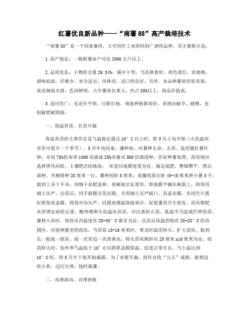 红薯优良新品种——“南薯88”高产栽培技术