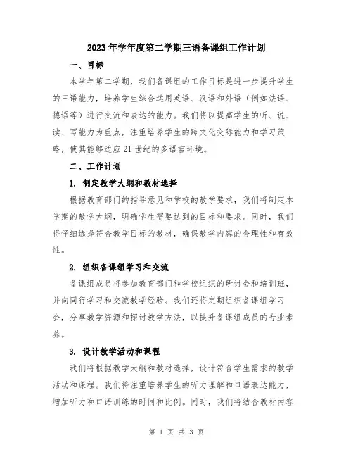 2023年学年度第二学期三语备课组工作计划