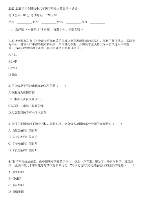 2022-2023学年全国初中八年级下历史人教版期中试卷(含答案解析)074315
