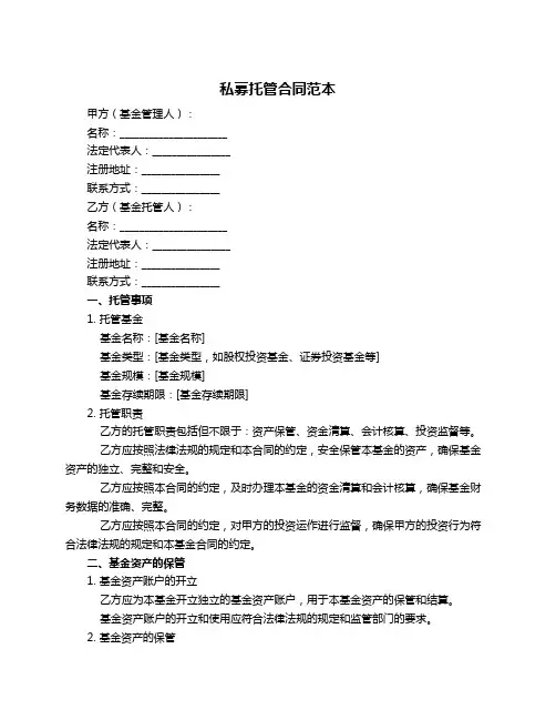 私募托管合同范本