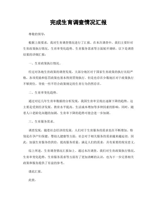 完成生育调查情况汇报