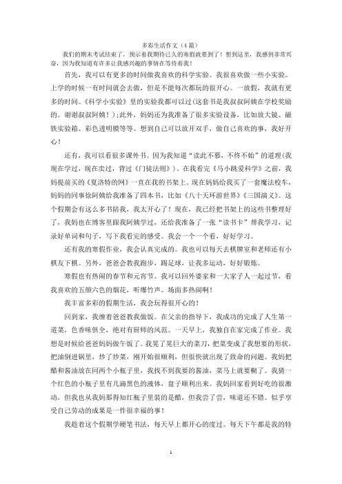 多彩生活作文(4篇)