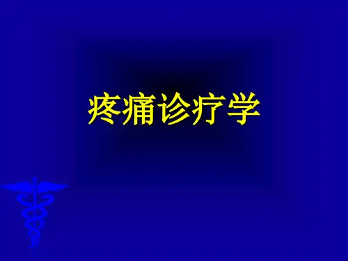 疼痛诊疗学