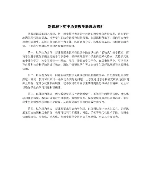 新课程下初中历史教学新理念探析
