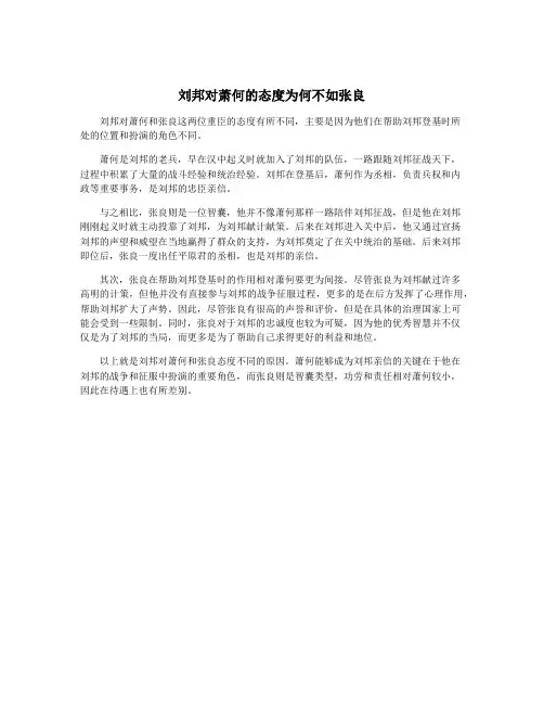 刘邦对萧何的态度为何不如张良