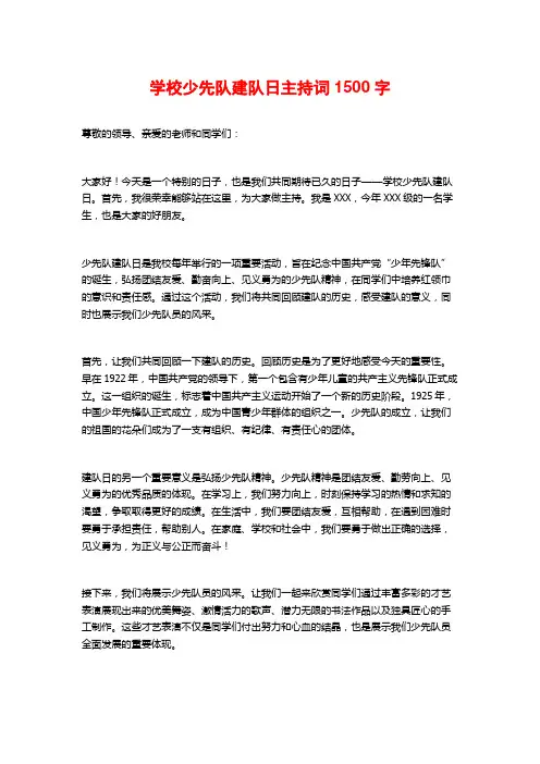 学校少先队建队日主持词2