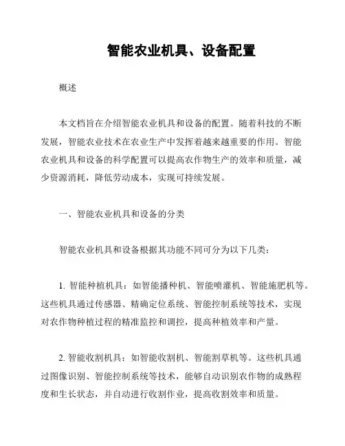 智能农业机具、设备配置