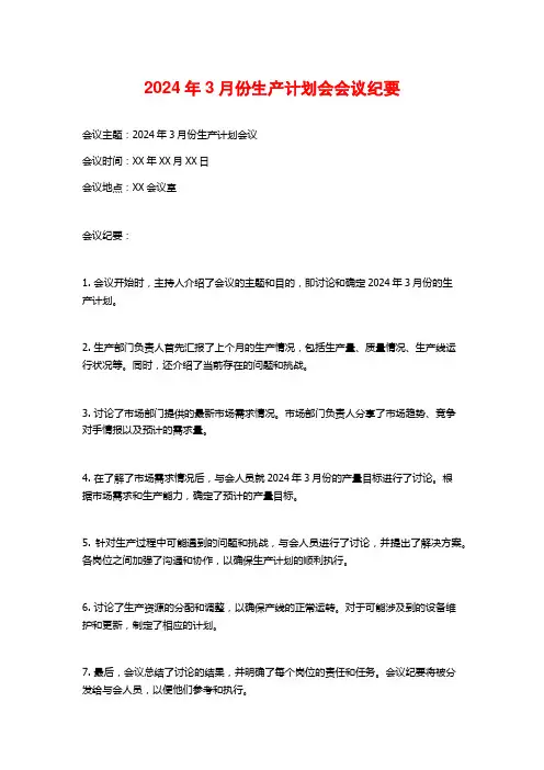2024年3月份生产计划会会议纪要