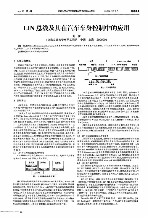 LIN总线及其在汽车车身控制中的应用