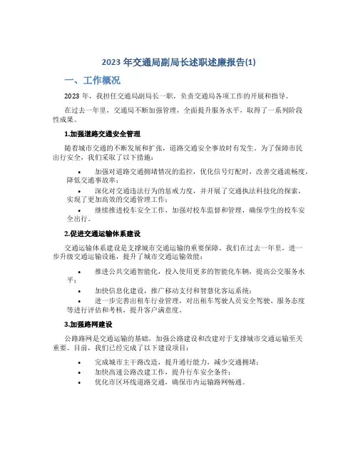 2023年交通局副局长述职述廉报告