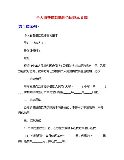 个人消费借款抵押合同范本6篇