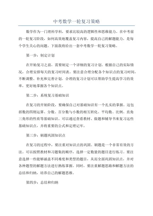 中考数学一轮复习策略