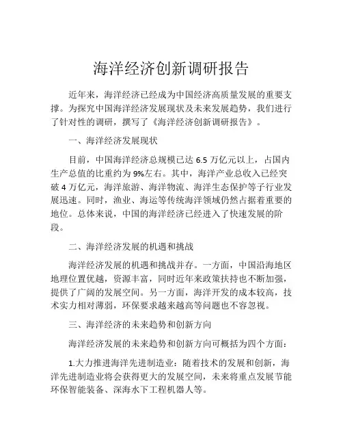 海洋经济创新调研报告