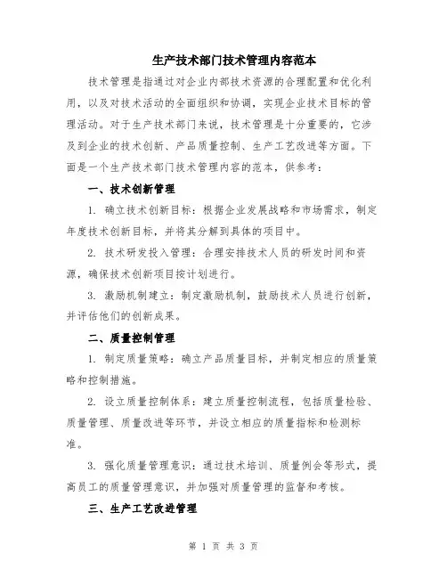 生产技术部门技术管理内容范本