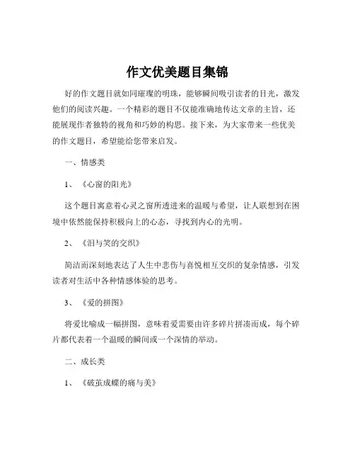 作文优美题目集锦