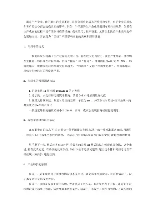 面料出现纬斜现象怎么办