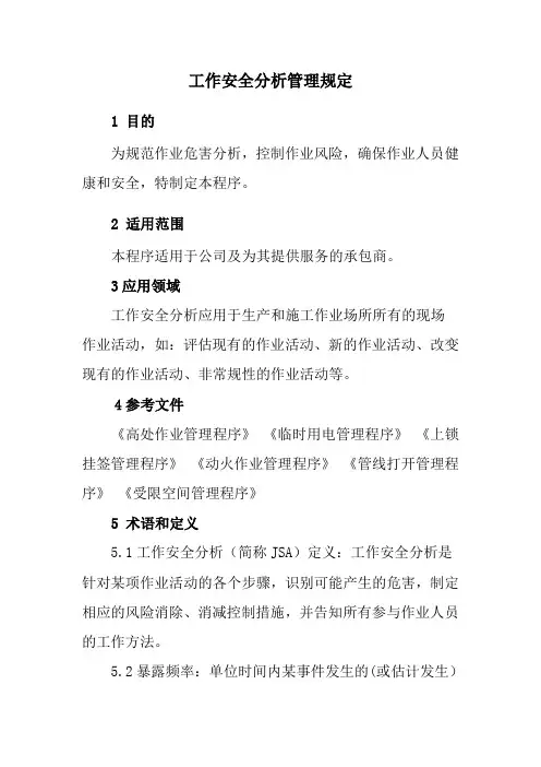 工作安全分析管理规定