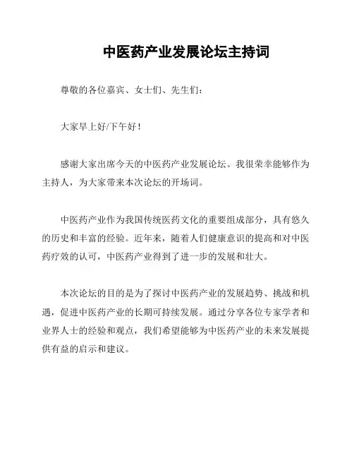 中医药产业发展论坛主持词