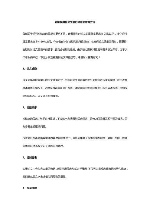 对医学期刊论文进行降重的有效方法