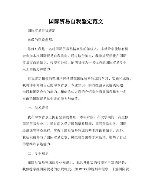 国际贸易自我鉴定范文