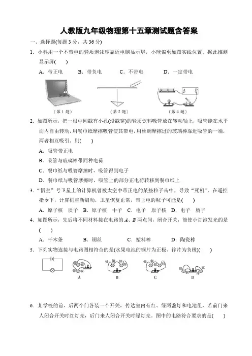人教版九年级物理第十五章测试题含答案