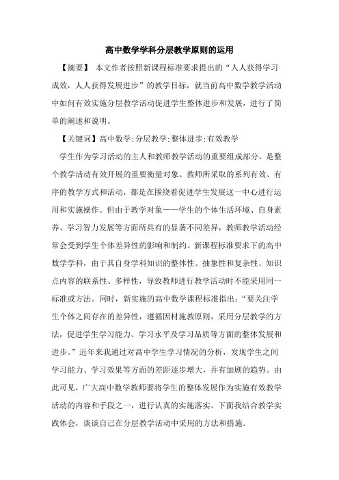 高中数学学科分层教学原则运用论文