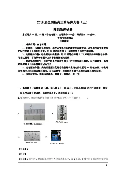 2019届全国新高三精品仿真卷(五)理综物理试卷
