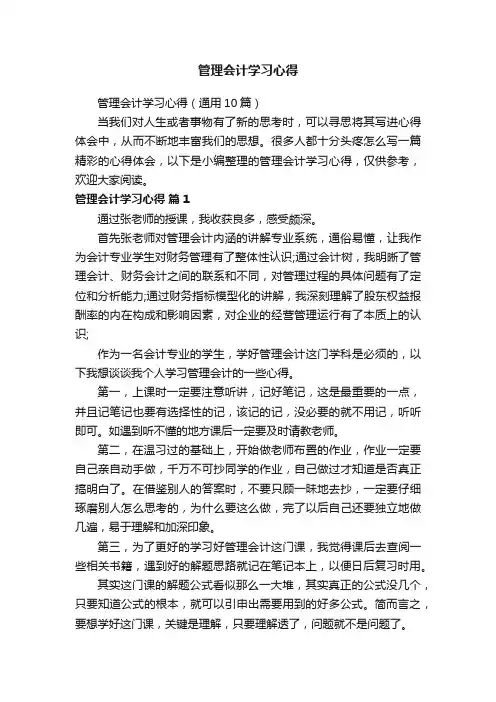 管理会计学习心得（通用10篇）