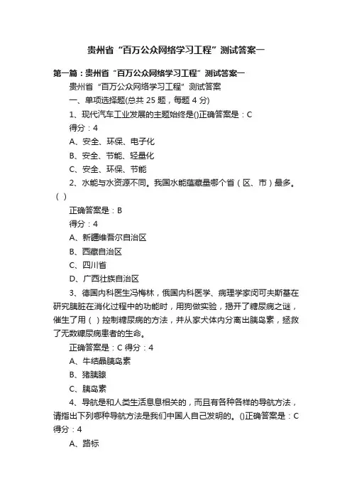 贵州省“百万公众网络学习工程”测试答案一
