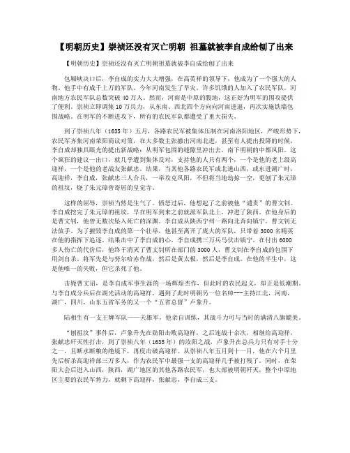 【明朝历史】崇祯还没有灭亡明朝 祖墓就被李自成给刨了出来