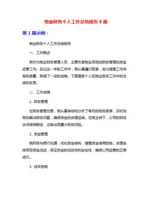 物业财务个人工作总结报告8篇