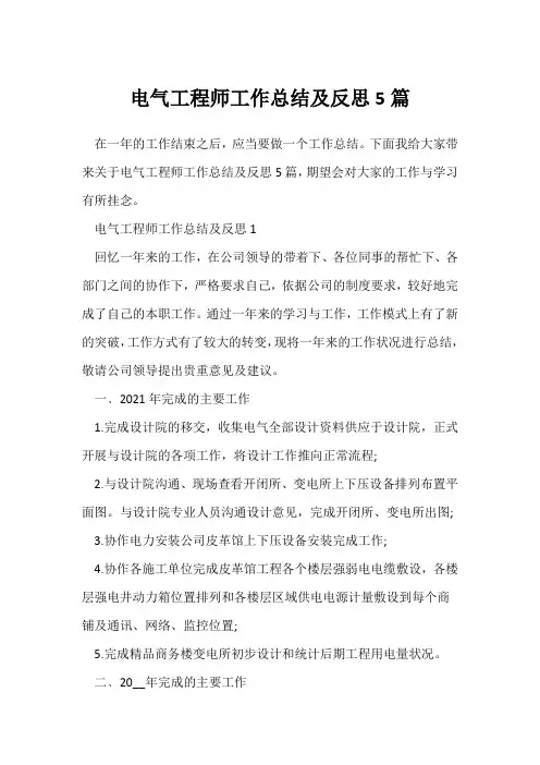 (员工工作总结)电气工程师工作总结及反思5篇