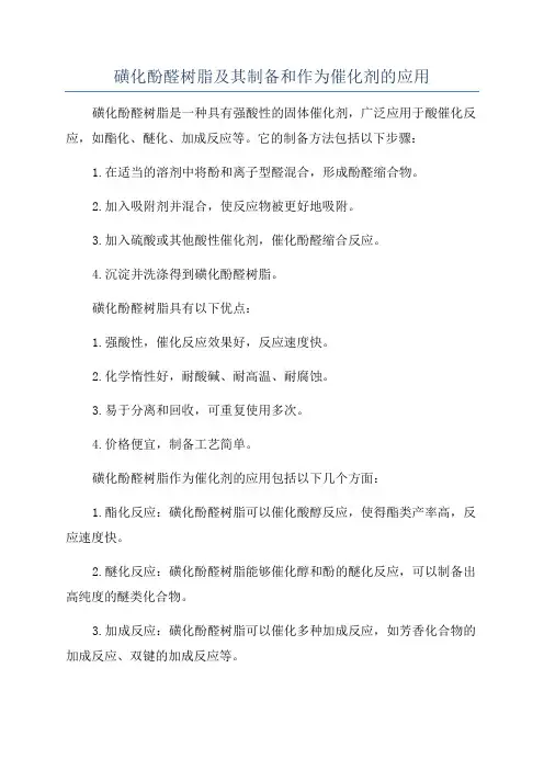 磺化酚醛树脂及其制备和作为催化剂的应用