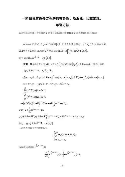 常微分方程解的有界性渐近性及单调方法