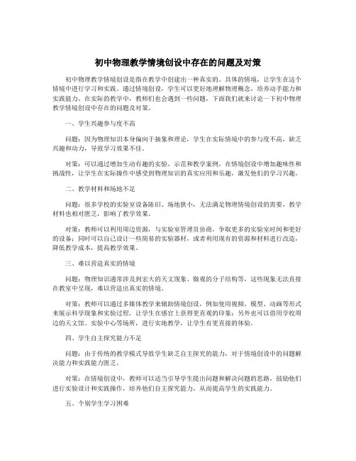 初中物理教学情境创设中存在的问题及对策