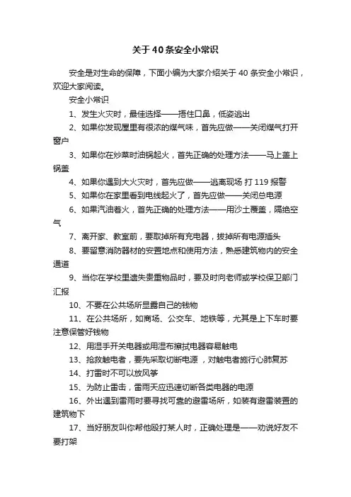 关于40条安全小常识