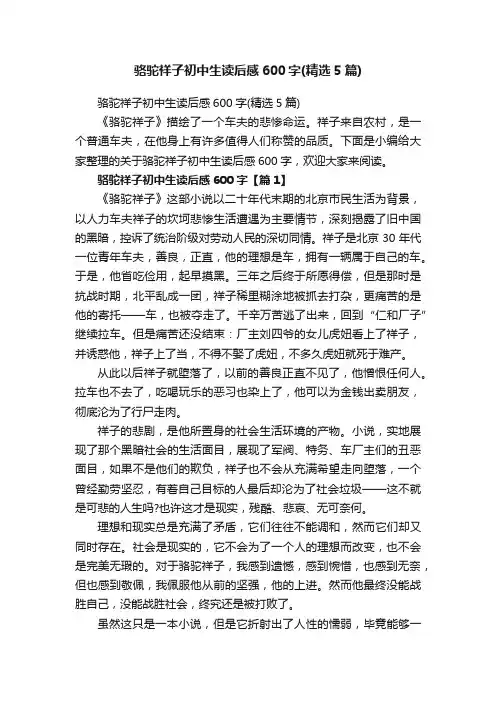 骆驼祥子初中生读后感600字（精选5篇）